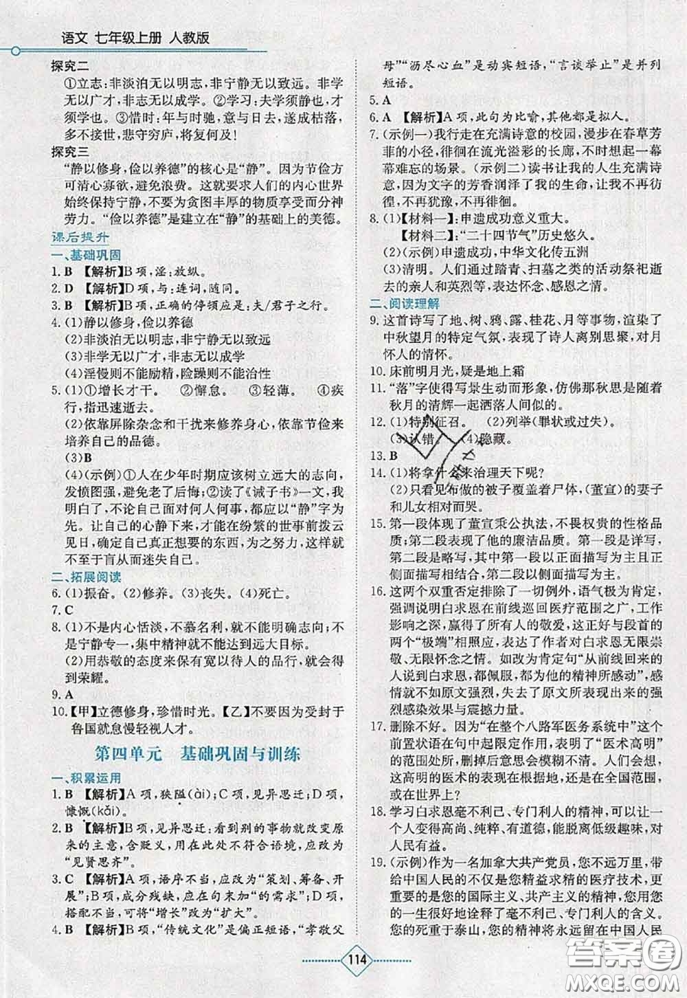 湖南教育出版社2020學法大視野七年級語文上冊人教版參考答案