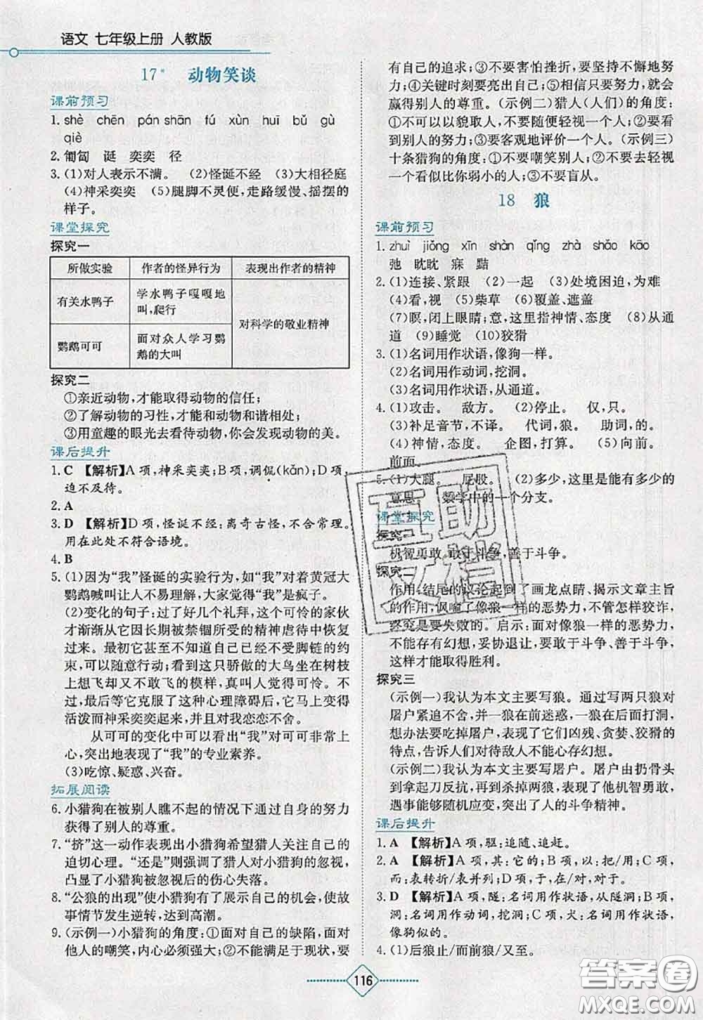 湖南教育出版社2020學法大視野七年級語文上冊人教版參考答案