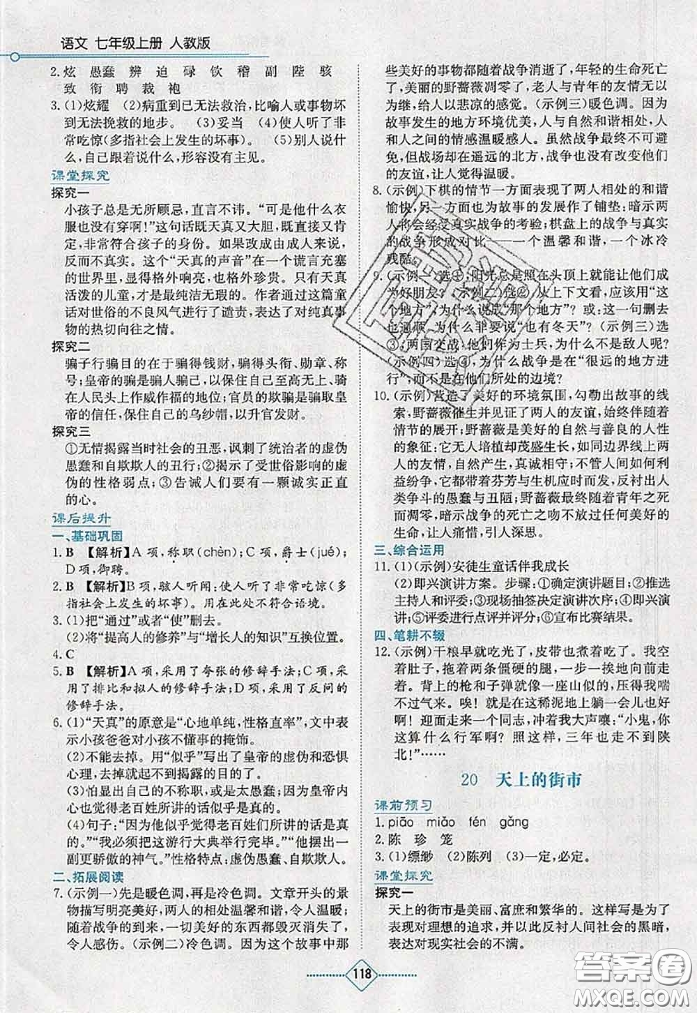 湖南教育出版社2020學法大視野七年級語文上冊人教版參考答案