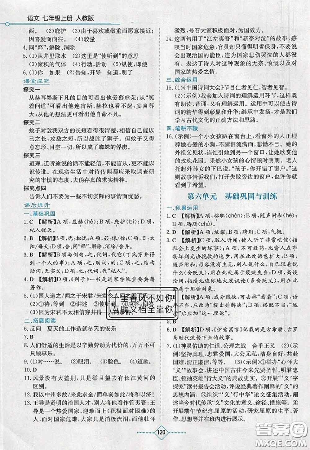 湖南教育出版社2020學法大視野七年級語文上冊人教版參考答案