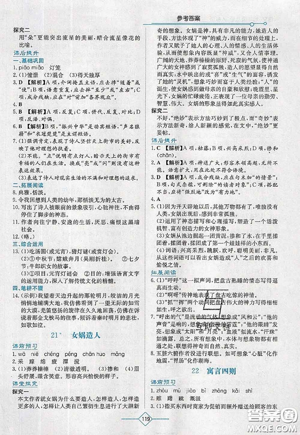 湖南教育出版社2020學法大視野七年級語文上冊人教版參考答案