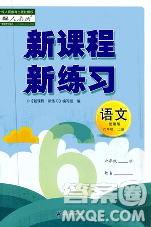 二十一世紀(jì)出版社2020年新課程新練習(xí)語(yǔ)文六年級(jí)上冊(cè)統(tǒng)編版參考答案