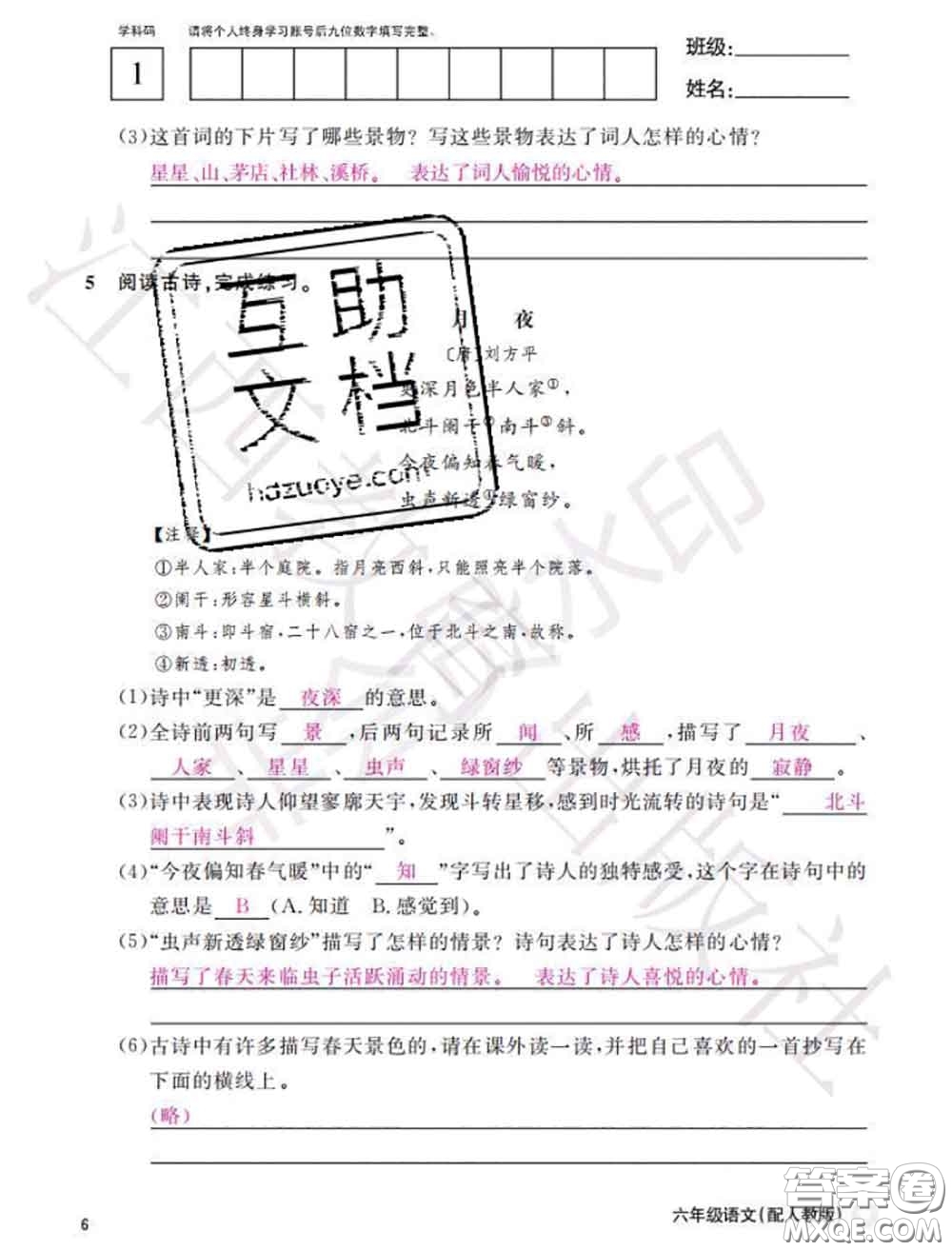 江西教育出版社2020年秋語文作業(yè)本六年級(jí)上冊(cè)人教版參考答案