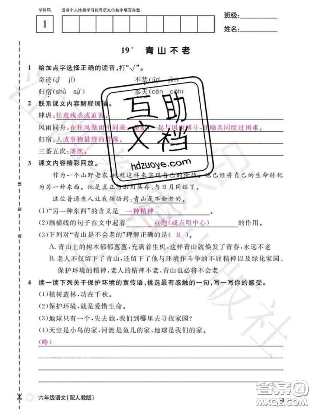 江西教育出版社2020年秋語文作業(yè)本六年級(jí)上冊(cè)人教版參考答案