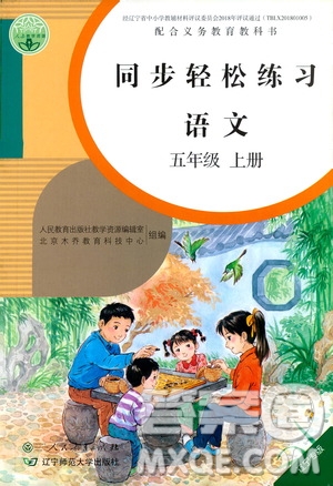 人民教育出版社2020年同步輕松練習(xí)語文五年級上冊人教版答案
