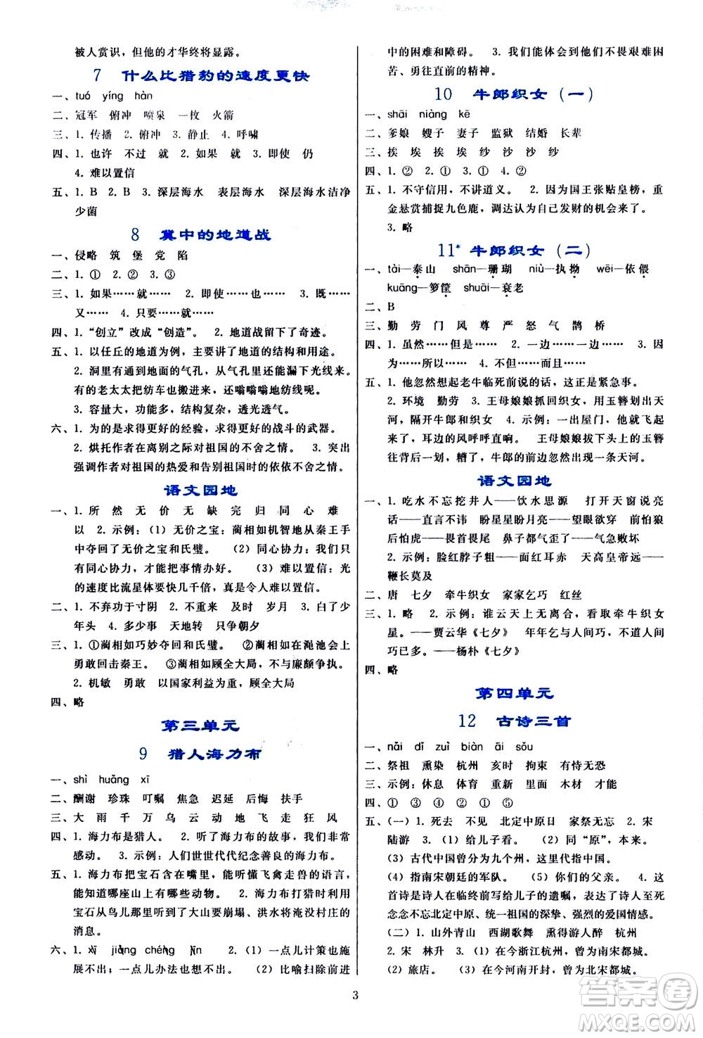 人民教育出版社2020年同步輕松練習(xí)語文五年級上冊人教版答案