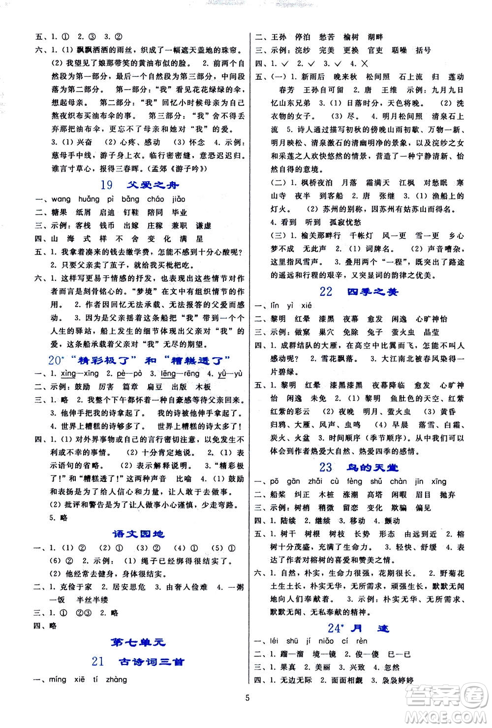 人民教育出版社2020年同步輕松練習(xí)語文五年級上冊人教版答案