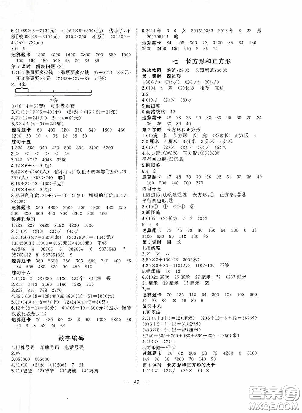 廣西師范大學(xué)出版社2020維宇文化課堂小作業(yè)三年級(jí)數(shù)學(xué)上冊(cè)人教版答案