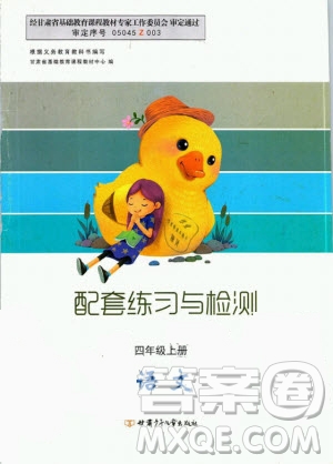 甘肅少年兒童出版社2020年配套練習(xí)與檢測(cè)四年級(jí)上冊(cè)語(yǔ)文人教版答案