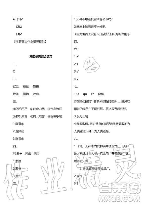 甘肅少年兒童出版社2020年配套練習(xí)與檢測(cè)四年級(jí)上冊(cè)語(yǔ)文人教版答案