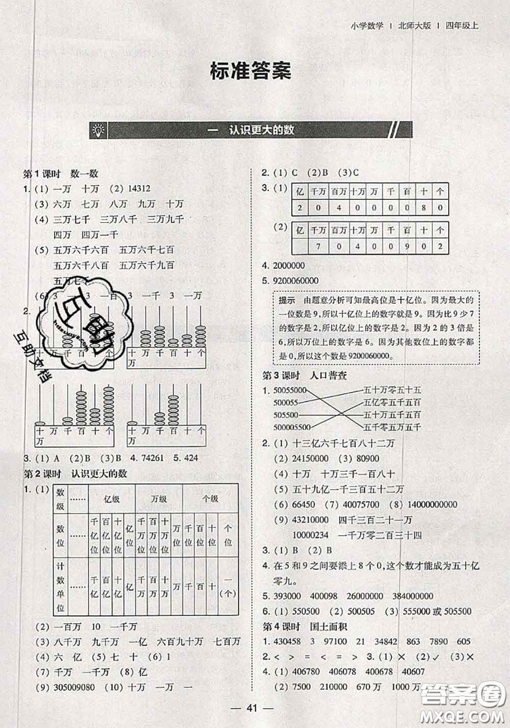 2020秋北大綠卡課時同步訓練四年級數(shù)學上冊北師版參考答案