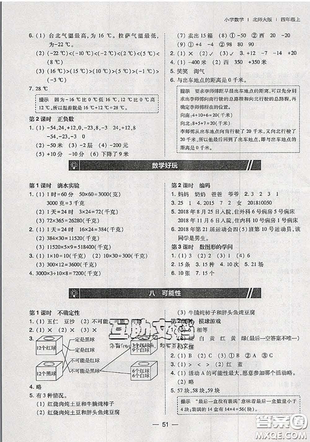 2020秋北大綠卡課時同步訓練四年級數(shù)學上冊北師版參考答案
