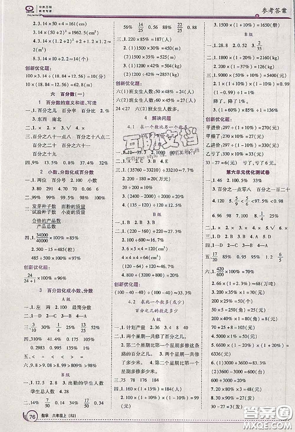 2020秋全優(yōu)訓(xùn)練零失誤優(yōu)化作業(yè)本六年級(jí)數(shù)學(xué)上冊(cè)人教版答案