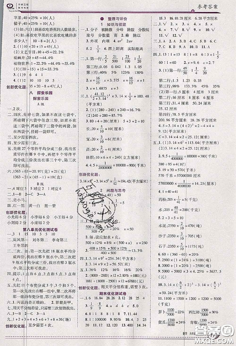 2020秋全優(yōu)訓(xùn)練零失誤優(yōu)化作業(yè)本六年級(jí)數(shù)學(xué)上冊(cè)人教版答案