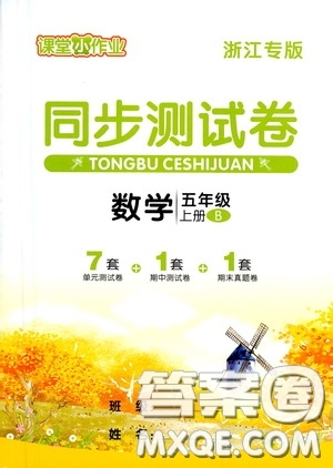 2020維宇文化課堂小作業(yè)同步測試卷五年級數(shù)學上冊B版浙江專版答案