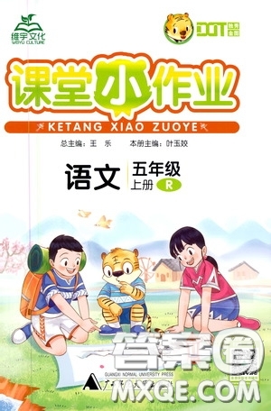 2020維宇文化課堂小作業(yè)五年級(jí)語(yǔ)文上冊(cè)人教版答案