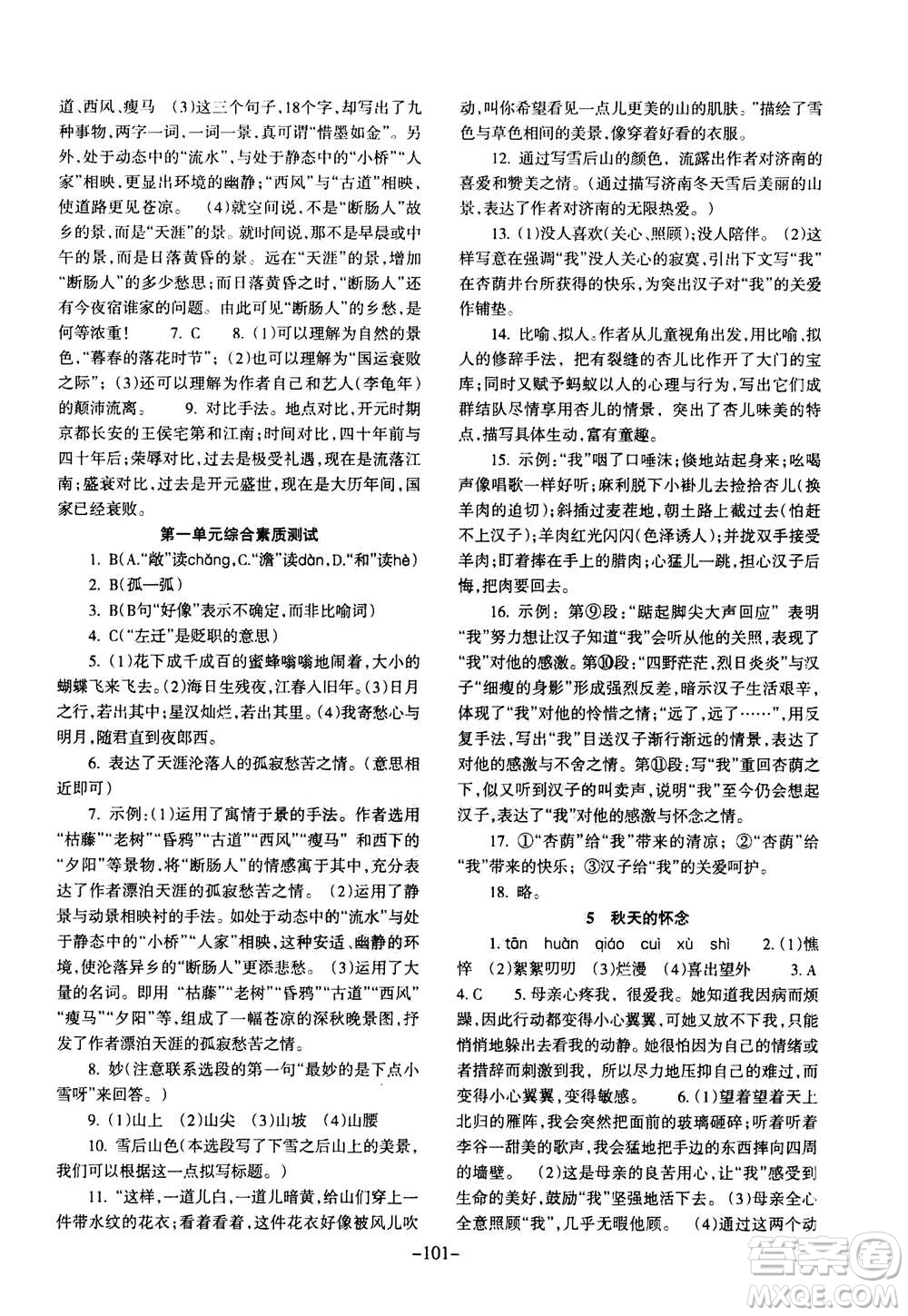 甘肅少年兒童出版社2020年語文配套綜合練習七年級上冊人教版答案