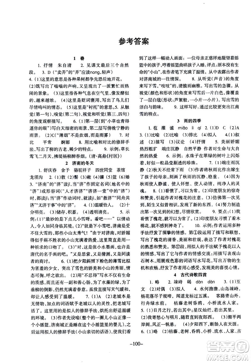 甘肅少年兒童出版社2020年語文配套綜合練習七年級上冊人教版答案