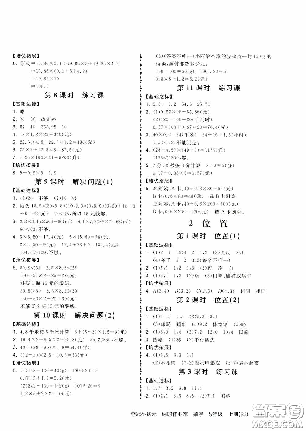 中國地圖出版社2020奪冠小狀元課時(shí)作業(yè)本五年級數(shù)學(xué)上冊人教版答案