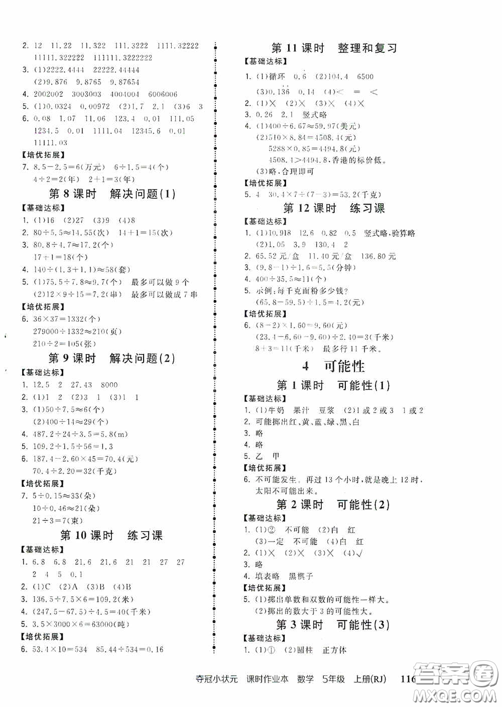 中國地圖出版社2020奪冠小狀元課時(shí)作業(yè)本五年級數(shù)學(xué)上冊人教版答案