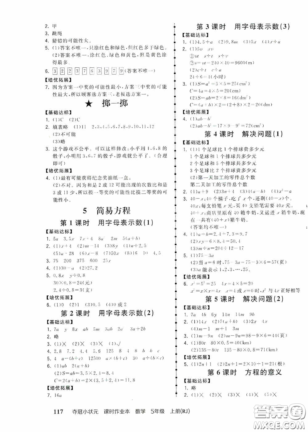 中國地圖出版社2020奪冠小狀元課時(shí)作業(yè)本五年級數(shù)學(xué)上冊人教版答案