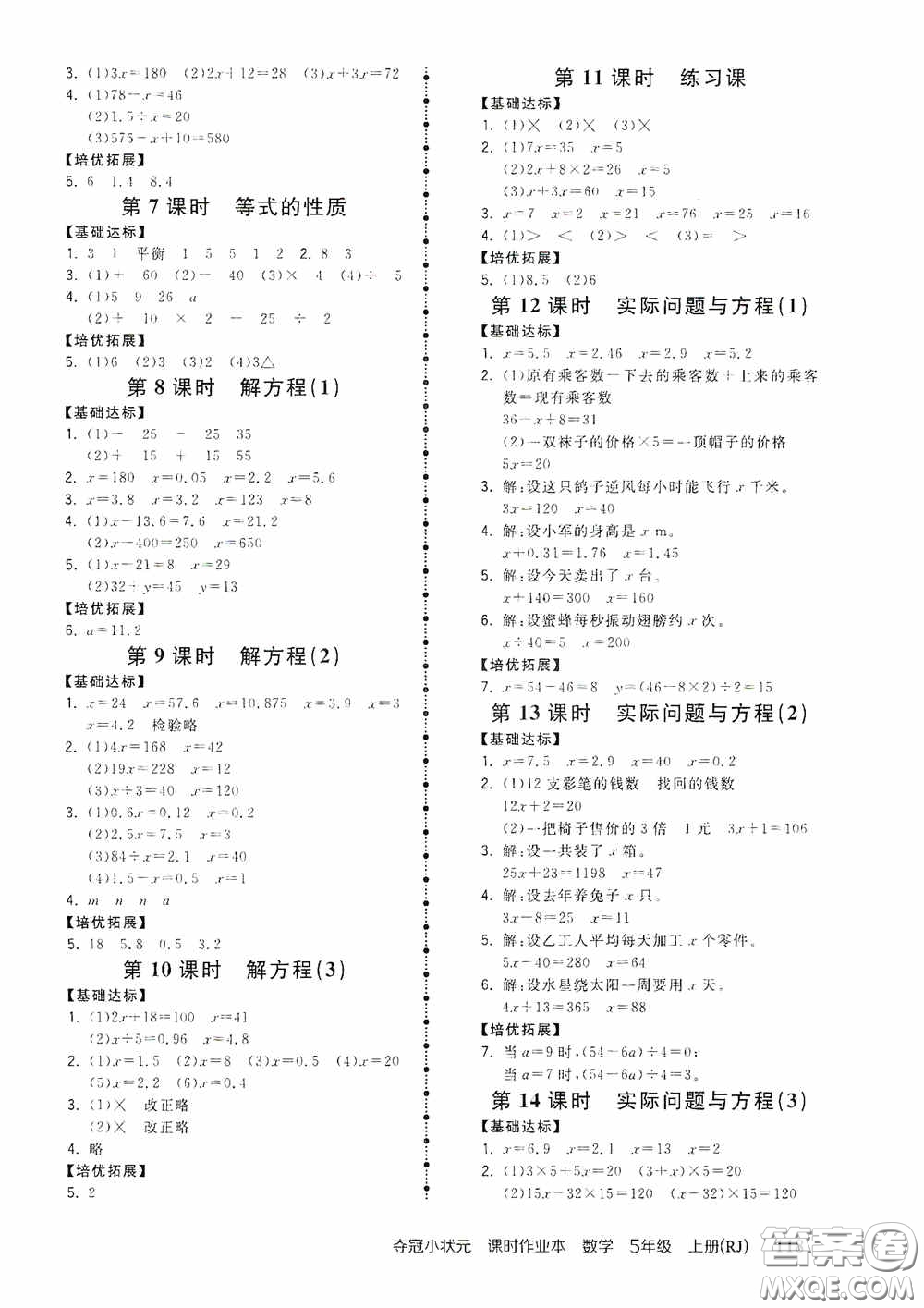 中國地圖出版社2020奪冠小狀元課時(shí)作業(yè)本五年級數(shù)學(xué)上冊人教版答案