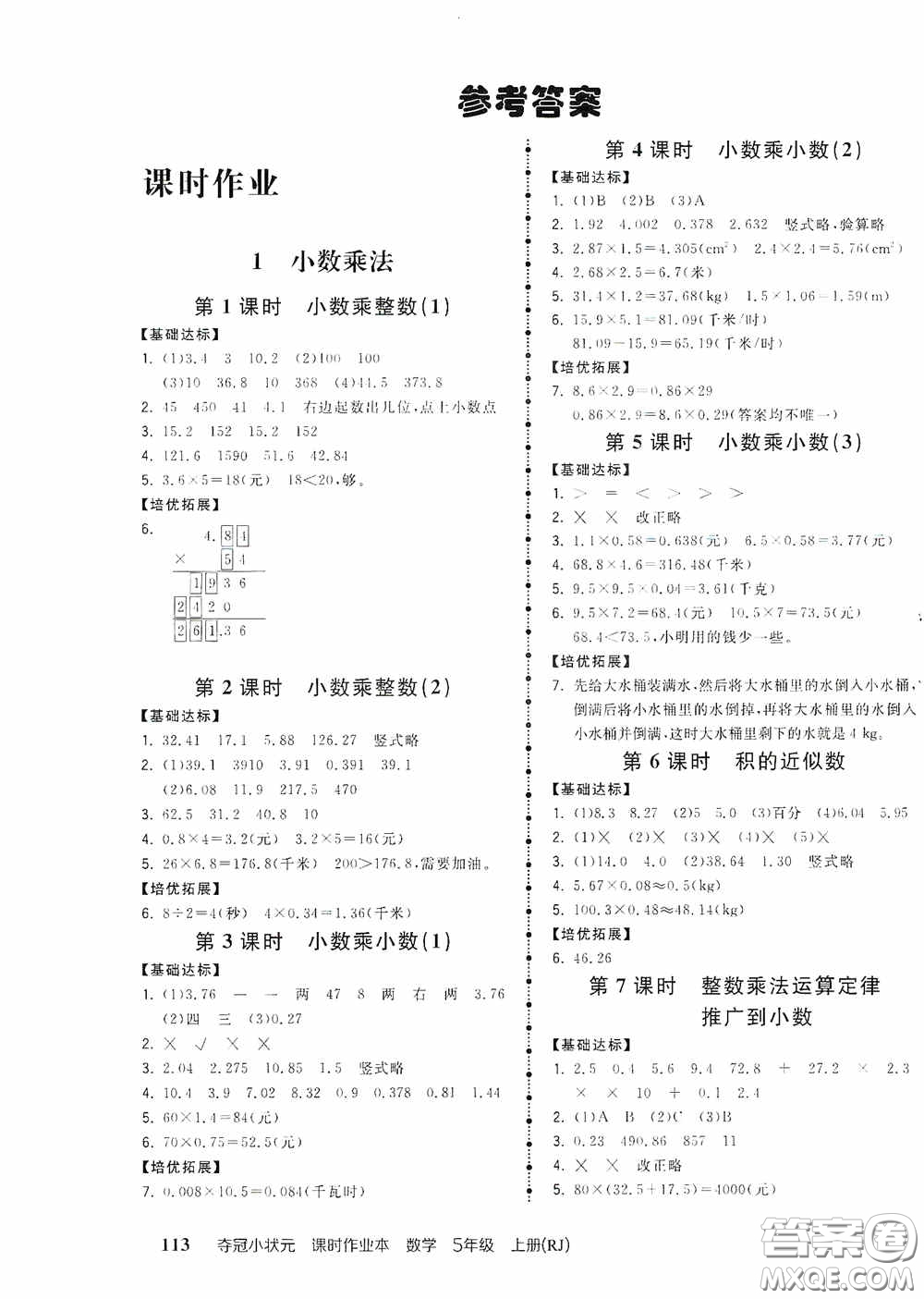 中國地圖出版社2020奪冠小狀元課時(shí)作業(yè)本五年級數(shù)學(xué)上冊人教版答案