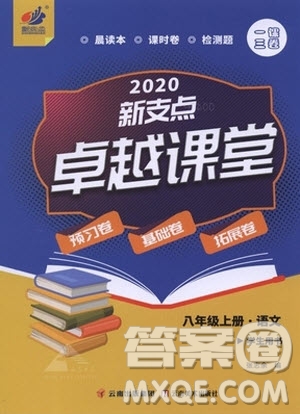 云南美術(shù)出版社2020新支點(diǎn)卓越課堂語(yǔ)文八年級(jí)上冊(cè)人教版答案