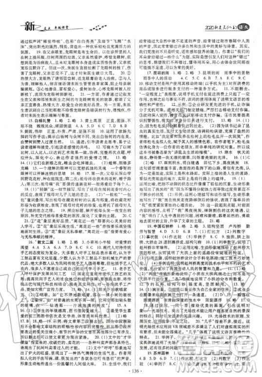 云南美術(shù)出版社2020新支點(diǎn)卓越課堂語(yǔ)文八年級(jí)上冊(cè)人教版答案