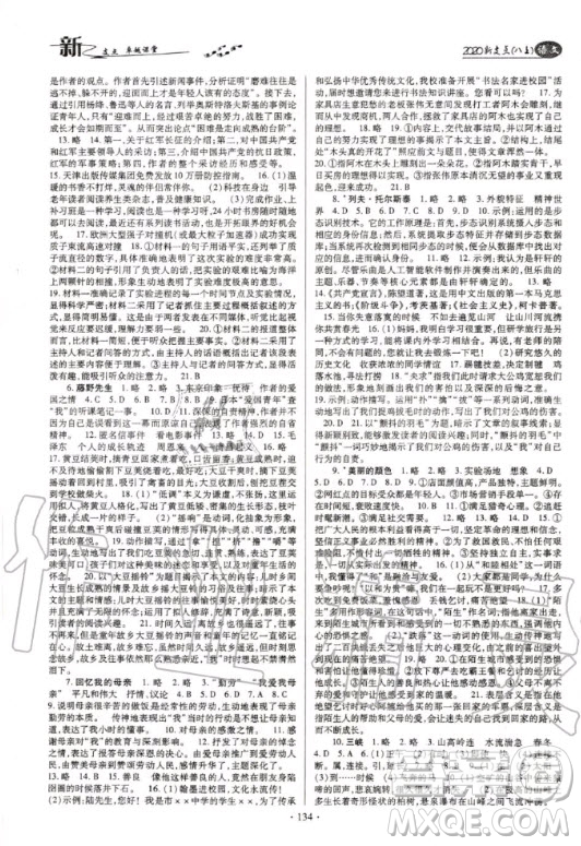 云南美術(shù)出版社2020新支點(diǎn)卓越課堂語(yǔ)文八年級(jí)上冊(cè)人教版答案