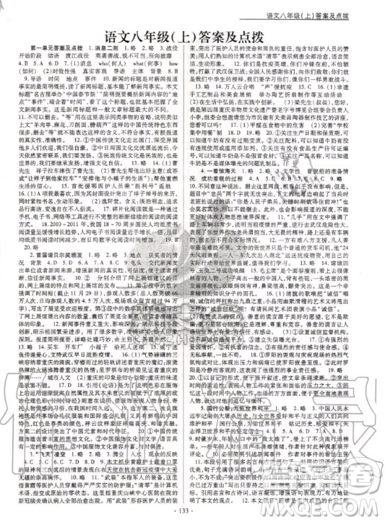 云南美術(shù)出版社2020新支點(diǎn)卓越課堂語(yǔ)文八年級(jí)上冊(cè)人教版答案
