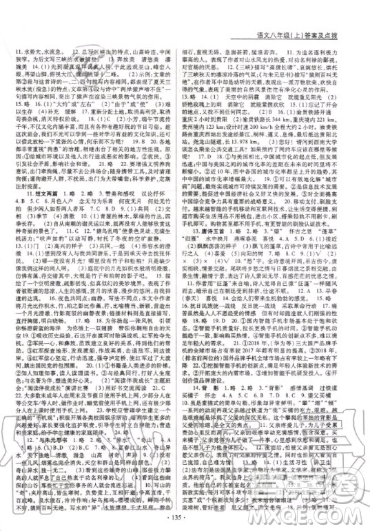 云南美術(shù)出版社2020新支點(diǎn)卓越課堂語(yǔ)文八年級(jí)上冊(cè)人教版答案