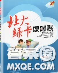 2020秋北大綠卡課時同步訓(xùn)練三年級英語上冊滬教牛津版參考答案