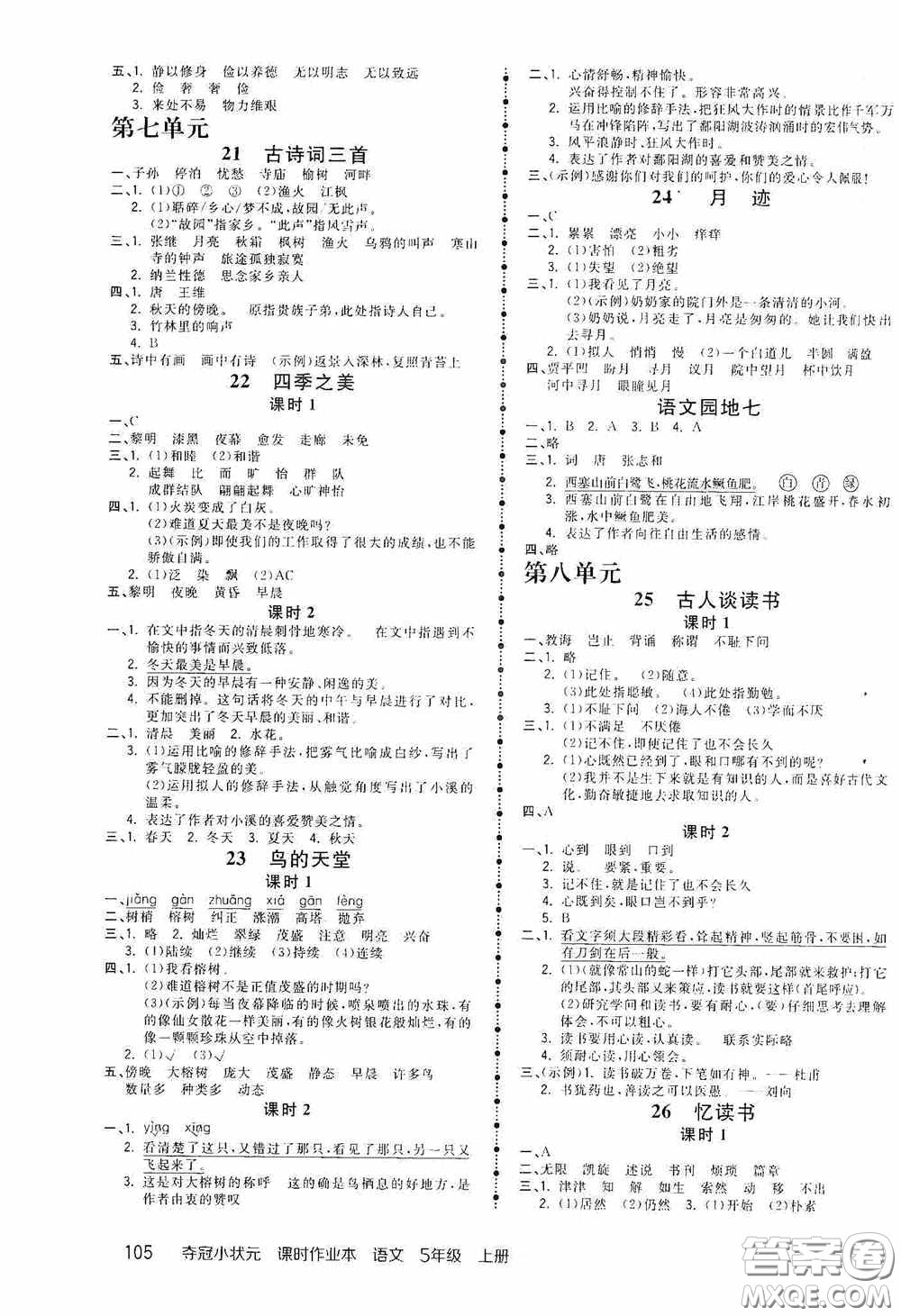 中國地圖出版社2020奪冠小狀元課時(shí)作業(yè)本五年級(jí)語文上冊(cè)人教版答案