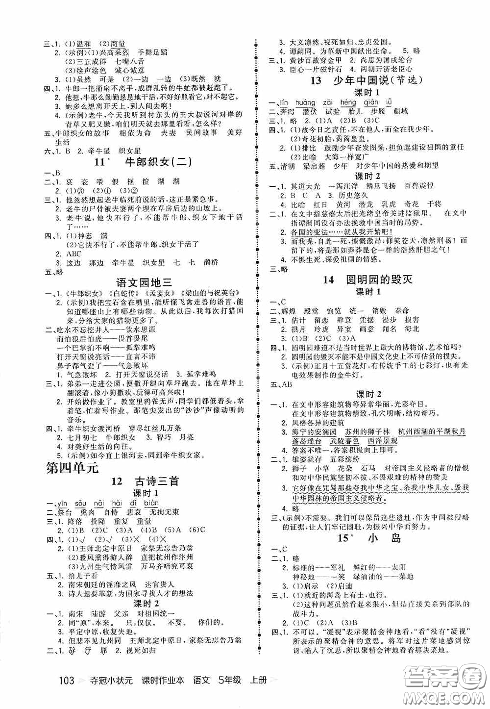中國地圖出版社2020奪冠小狀元課時(shí)作業(yè)本五年級(jí)語文上冊(cè)人教版答案