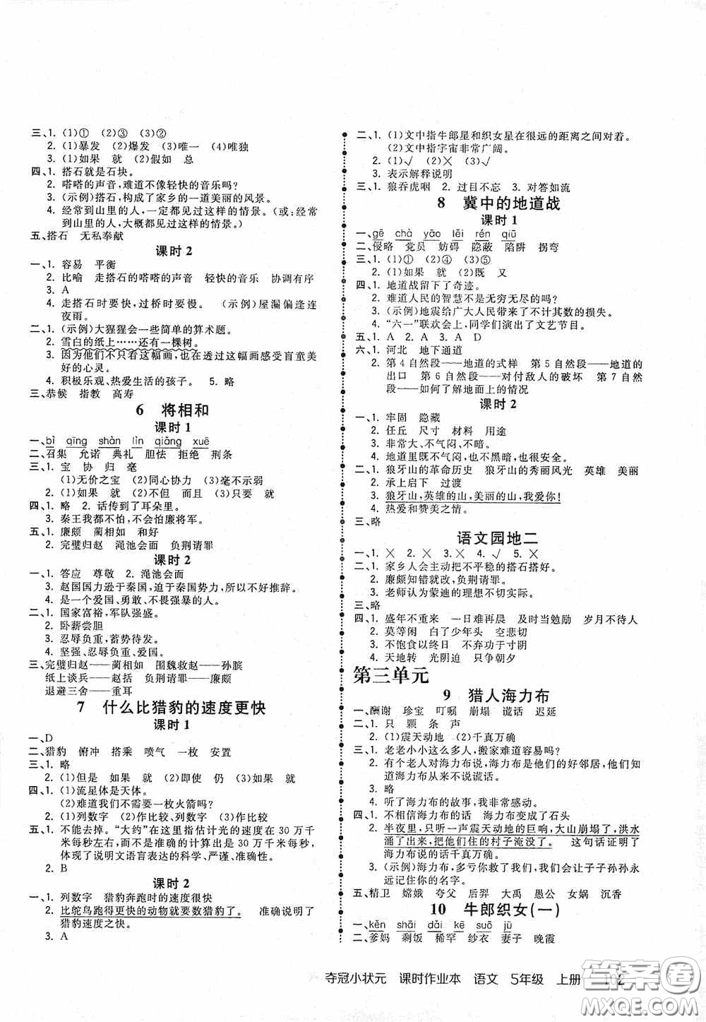 中國地圖出版社2020奪冠小狀元課時(shí)作業(yè)本五年級(jí)語文上冊(cè)人教版答案