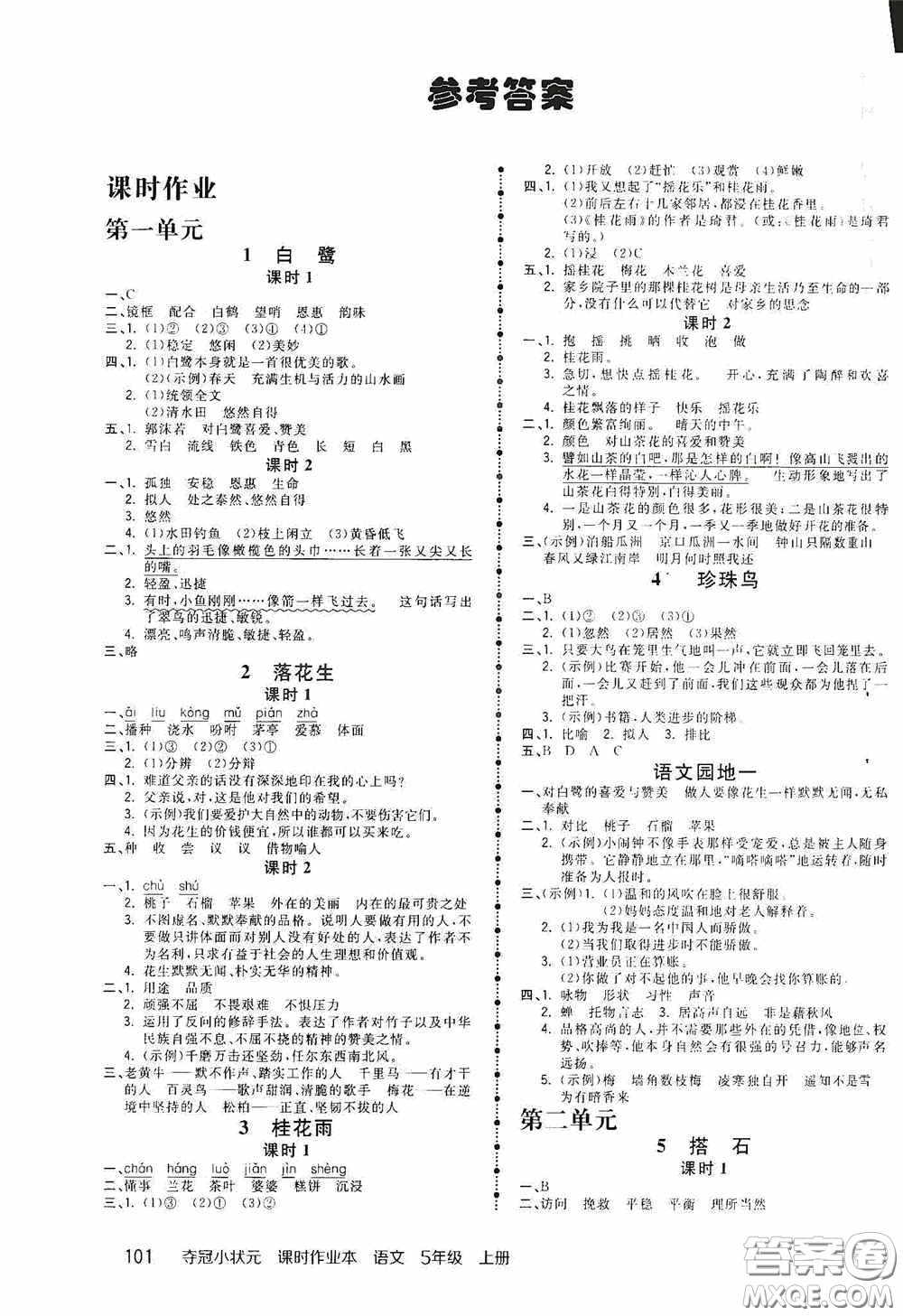 中國地圖出版社2020奪冠小狀元課時(shí)作業(yè)本五年級(jí)語文上冊(cè)人教版答案