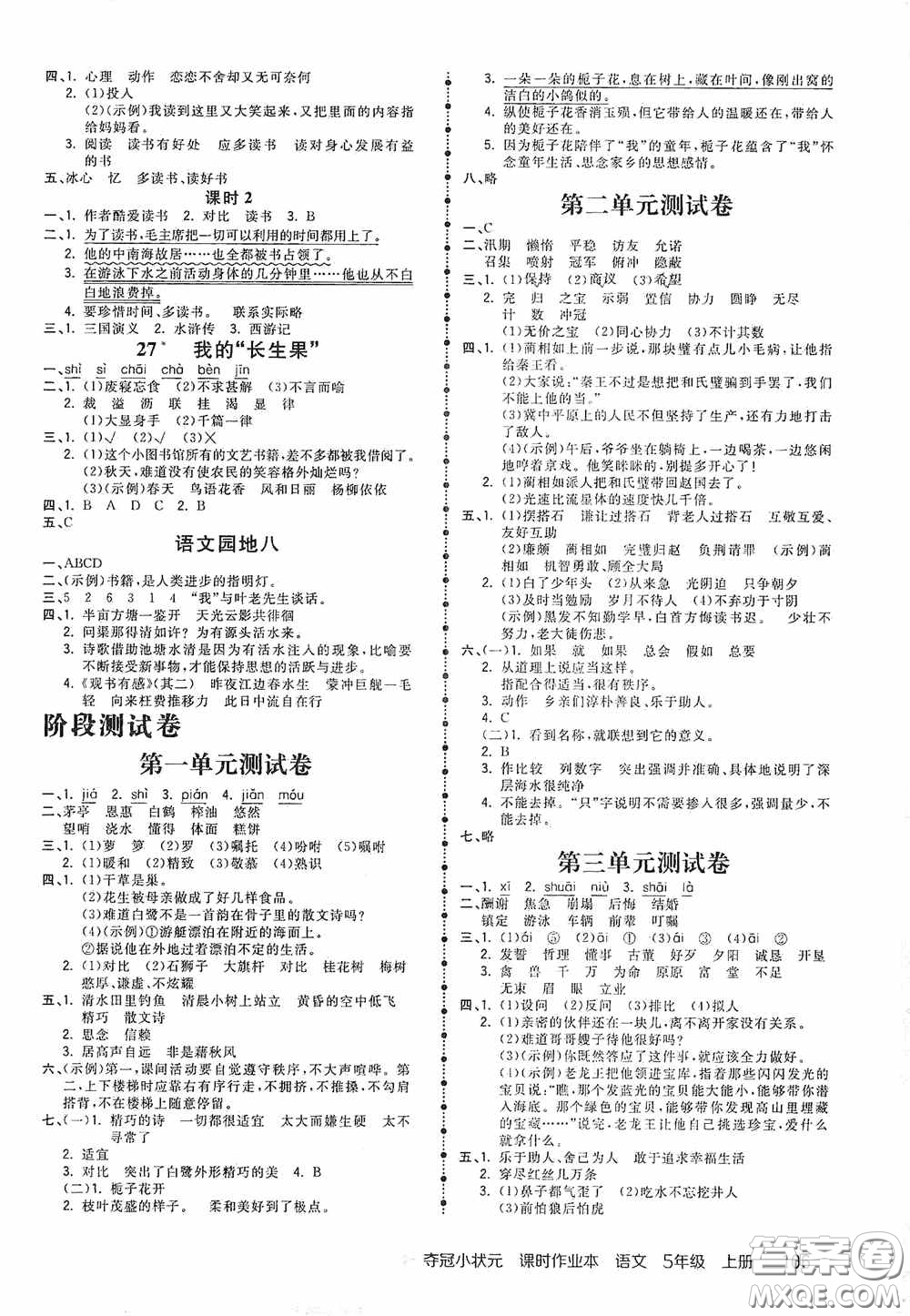 中國地圖出版社2020奪冠小狀元課時(shí)作業(yè)本五年級(jí)語文上冊(cè)人教版答案