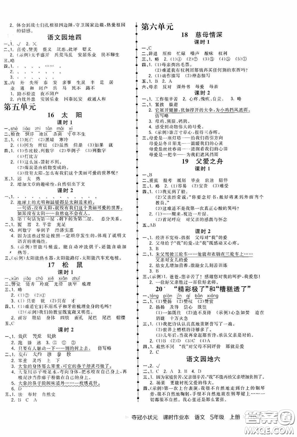 中國地圖出版社2020奪冠小狀元課時(shí)作業(yè)本五年級(jí)語文上冊(cè)人教版答案