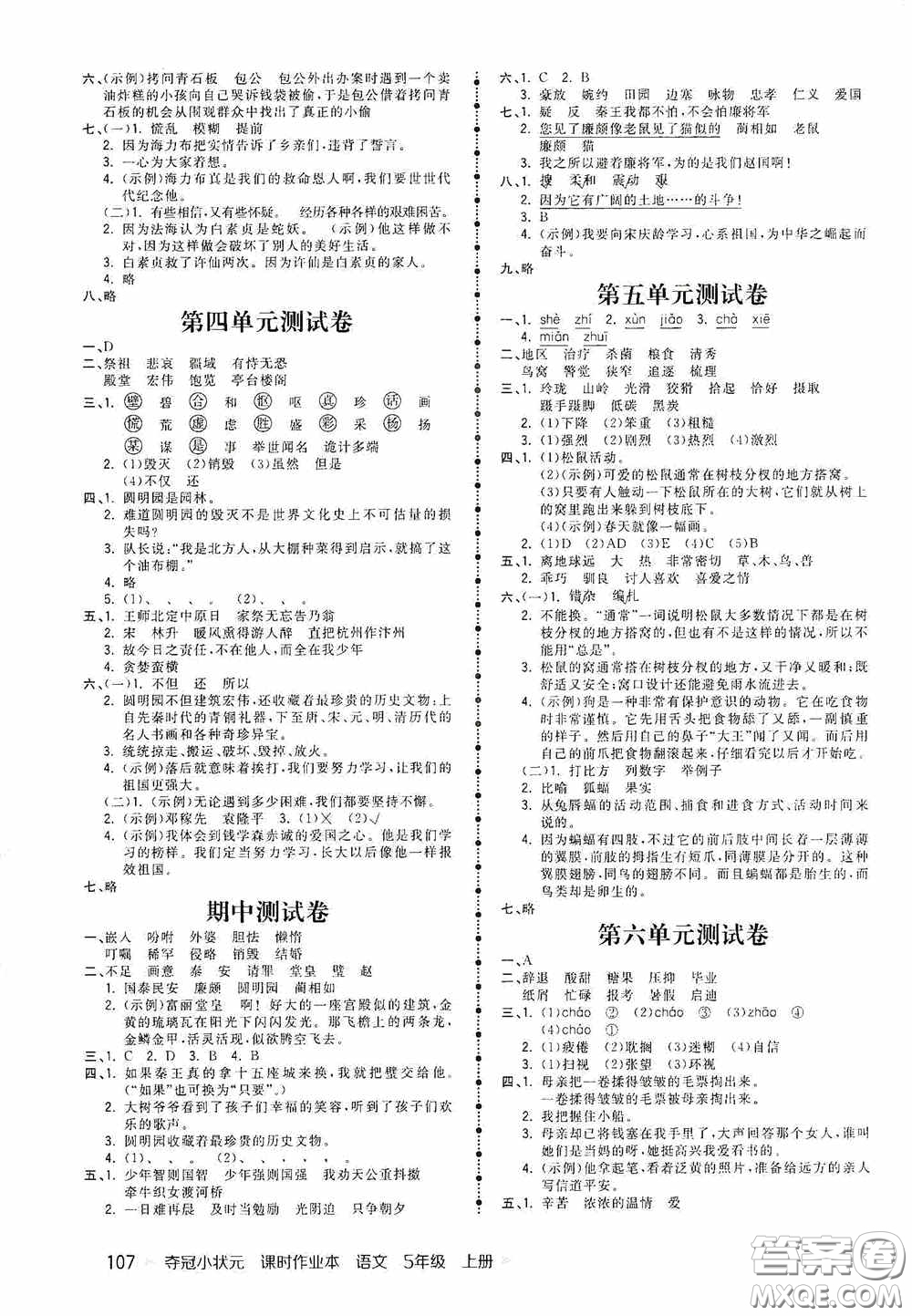 中國地圖出版社2020奪冠小狀元課時(shí)作業(yè)本五年級(jí)語文上冊(cè)人教版答案