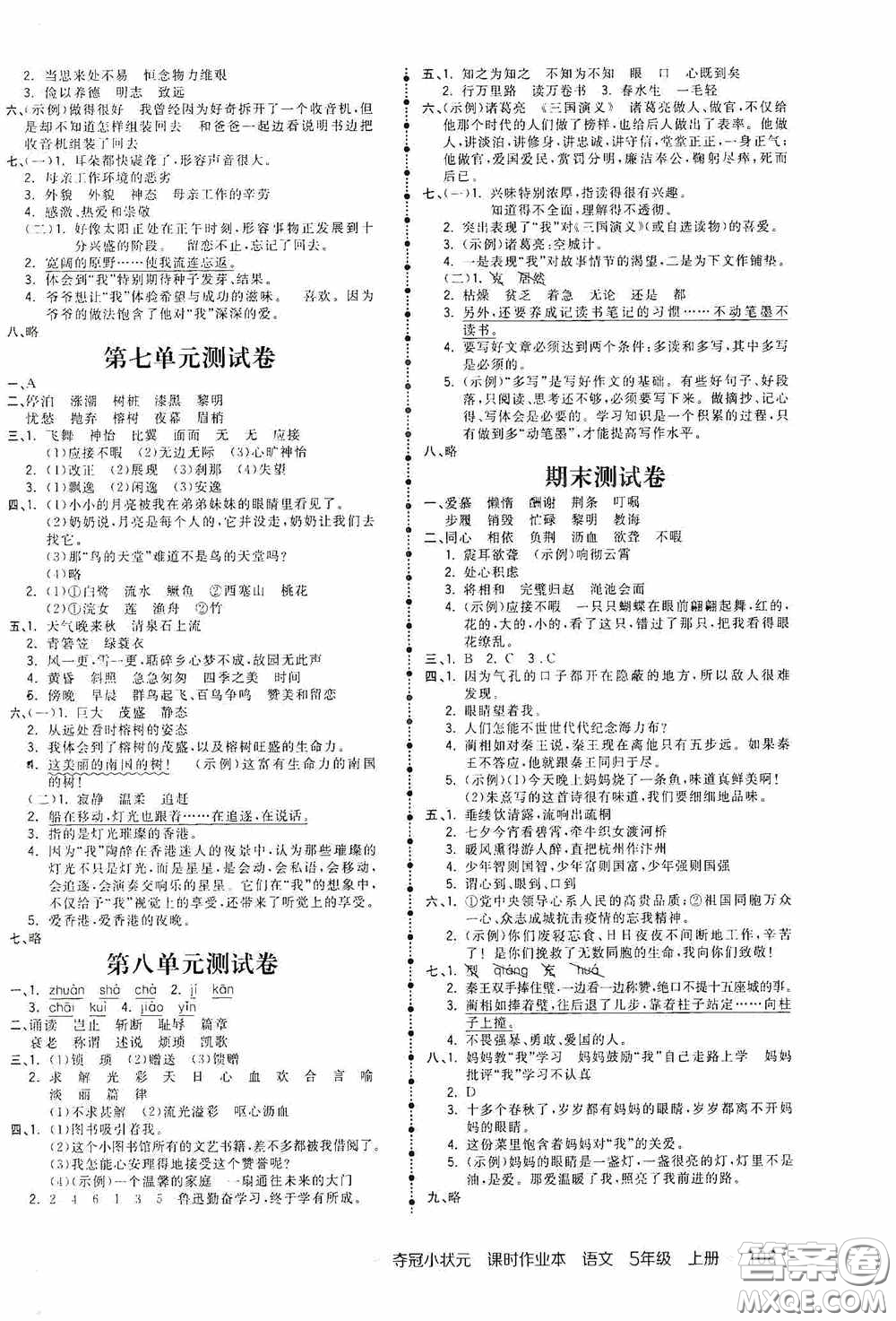 中國地圖出版社2020奪冠小狀元課時(shí)作業(yè)本五年級(jí)語文上冊(cè)人教版答案