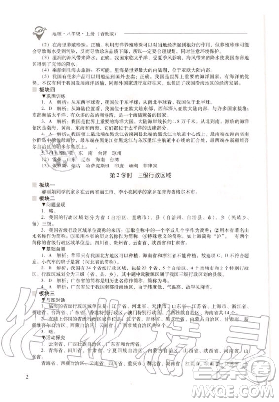 2020年新課程解決問題導學方案八年級上冊地理晉教版答案
