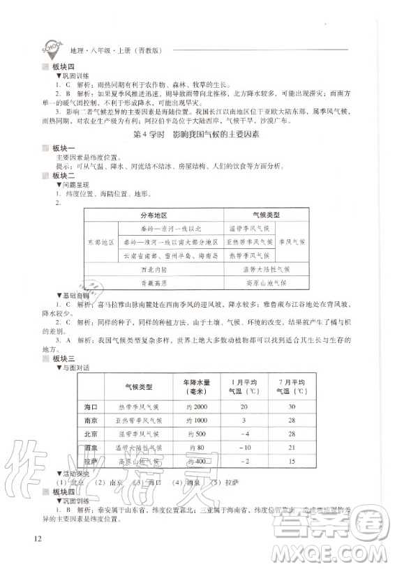 2020年新課程解決問題導學方案八年級上冊地理晉教版答案