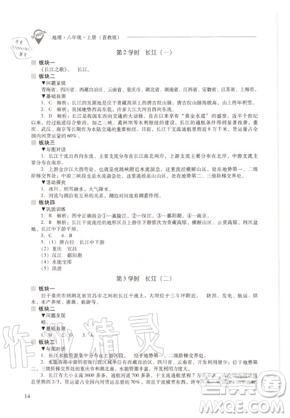 2020年新課程解決問題導學方案八年級上冊地理晉教版答案