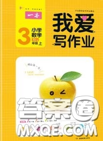 2020秋一本我愛寫作業(yè)三年級數(shù)學(xué)上冊人教版參考答案