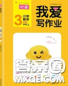 2020秋一本我愛寫作業(yè)三年級數(shù)學上冊北師版參考答案