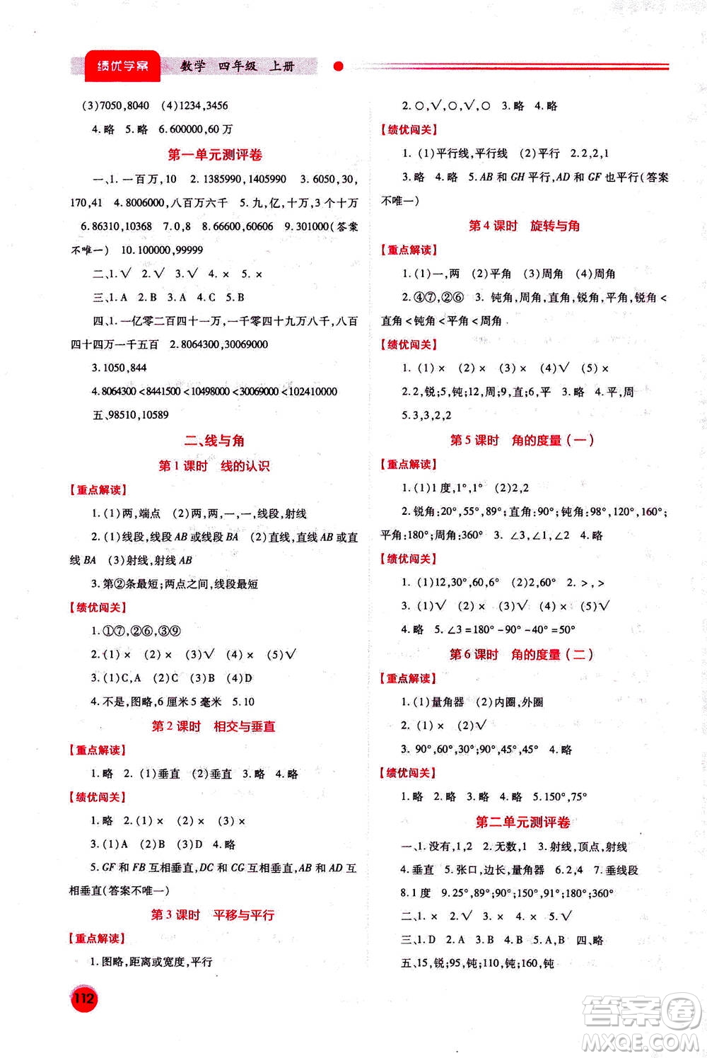 陜西師范大學(xué)出版總社2020年績優(yōu)學(xué)案數(shù)學(xué)四年級上冊通用版答案