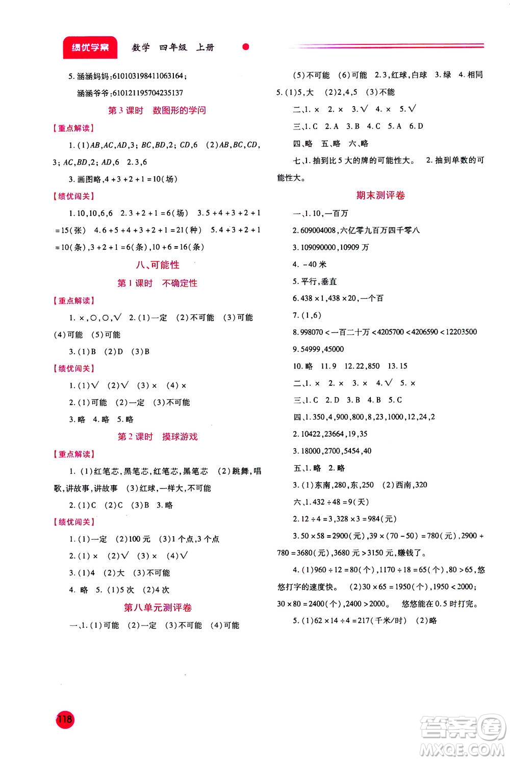 陜西師范大學(xué)出版總社2020年績優(yōu)學(xué)案數(shù)學(xué)四年級上冊通用版答案