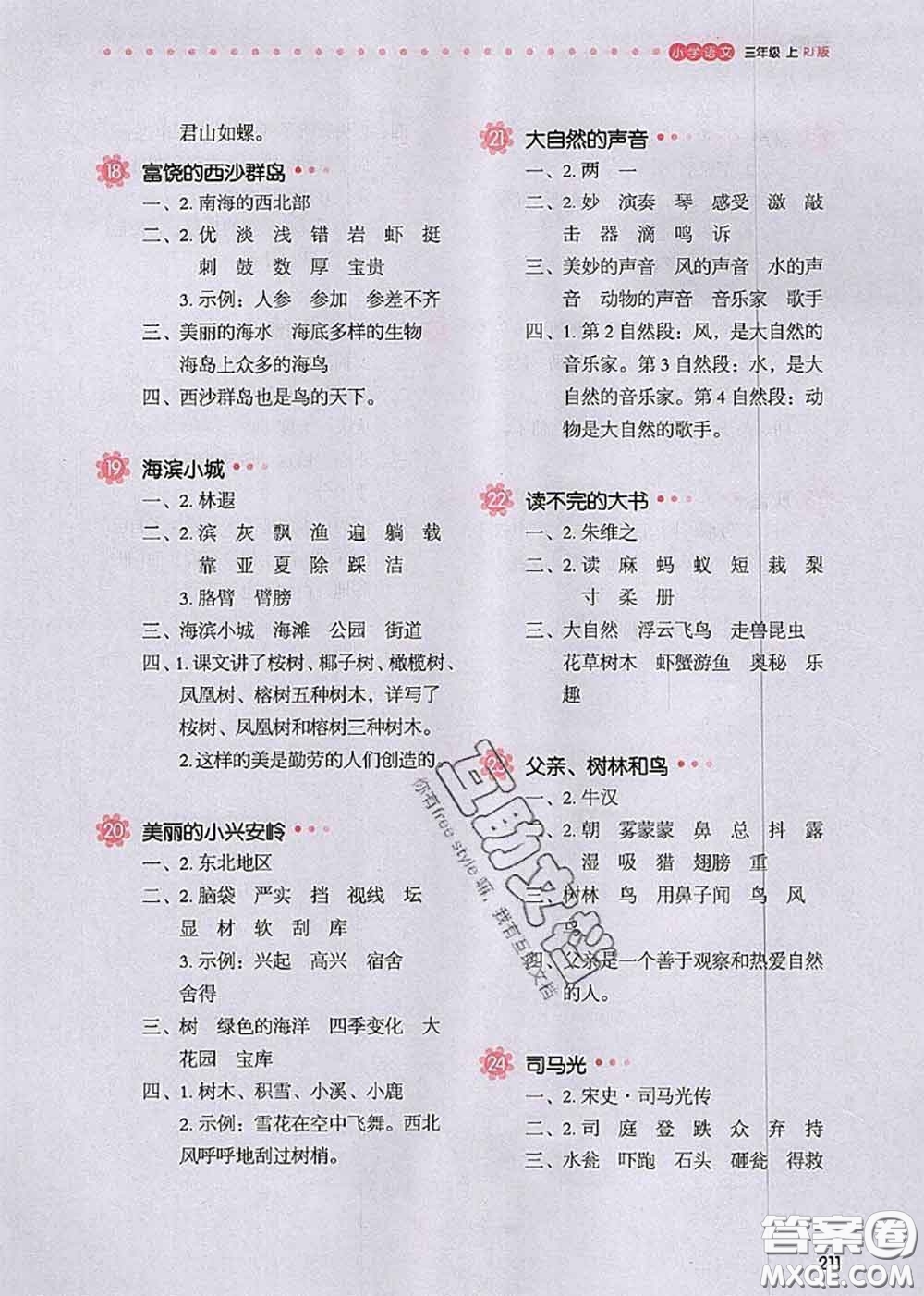 2020秋一本我愛(ài)寫作業(yè)三年級(jí)語(yǔ)文上冊(cè)人教版參考答案