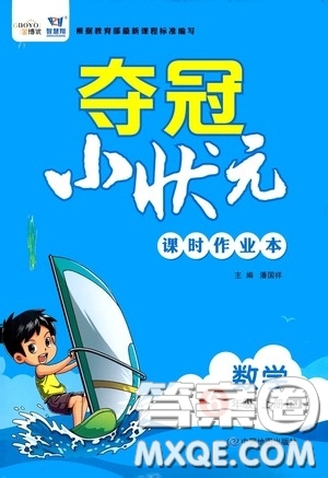 中國(guó)地圖出版社2020奪冠小狀元課時(shí)作業(yè)本六年級(jí)數(shù)學(xué)上冊(cè)人教版答案